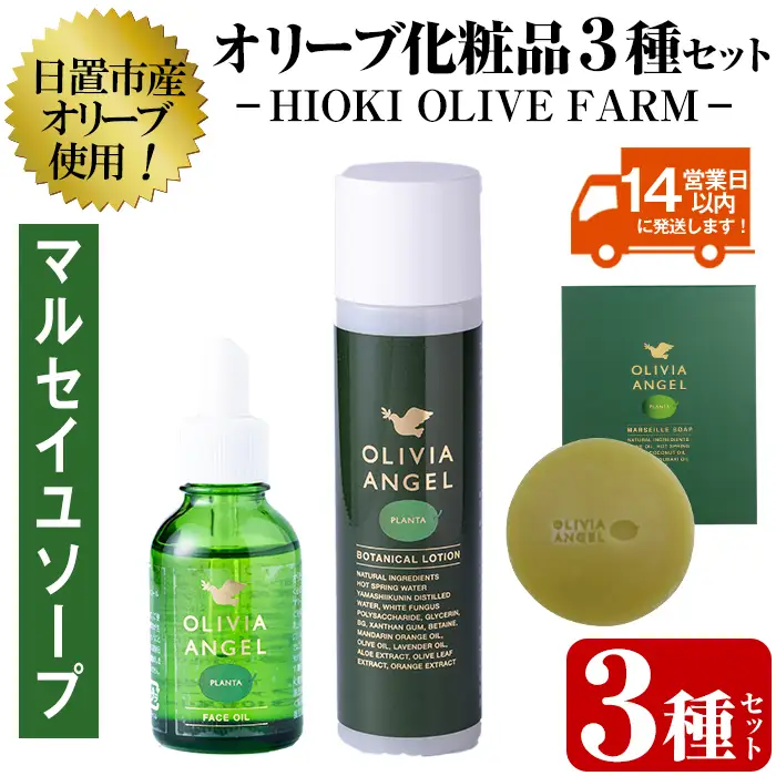No.392-A ＜マルセイユソープセット＞オリビアアンヘルプランタシリーズ(3種セット) ソープ エキストラバージン オリーブオイル スキンケア 油【鹿児島オリーブ】