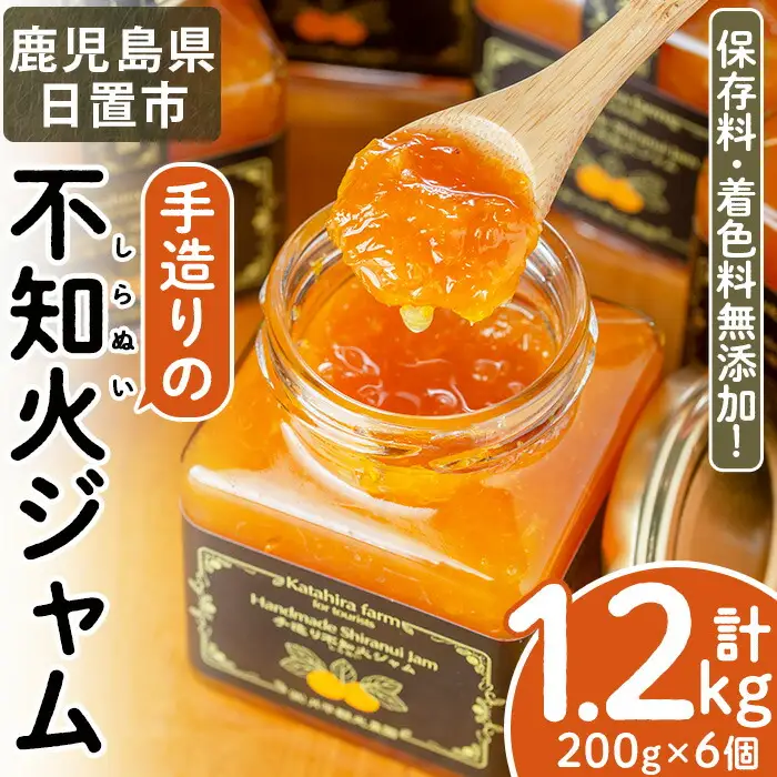 No.396 手造り不知火ジャム (200g×6本) 国産 九州産 鹿児島県産 無添加 みかん 柑橘類 ジャム フルーツ 果物 手作り 手造り 調味料 小分け 贈答 プレゼント 着色料無添加 保存料無添加【片平観光農園】