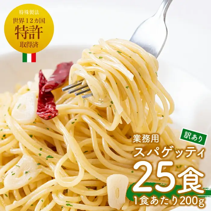 No.397 ＜訳あり＞業務用スパゲッティ(200g×25食・計5kg)【福山食品】