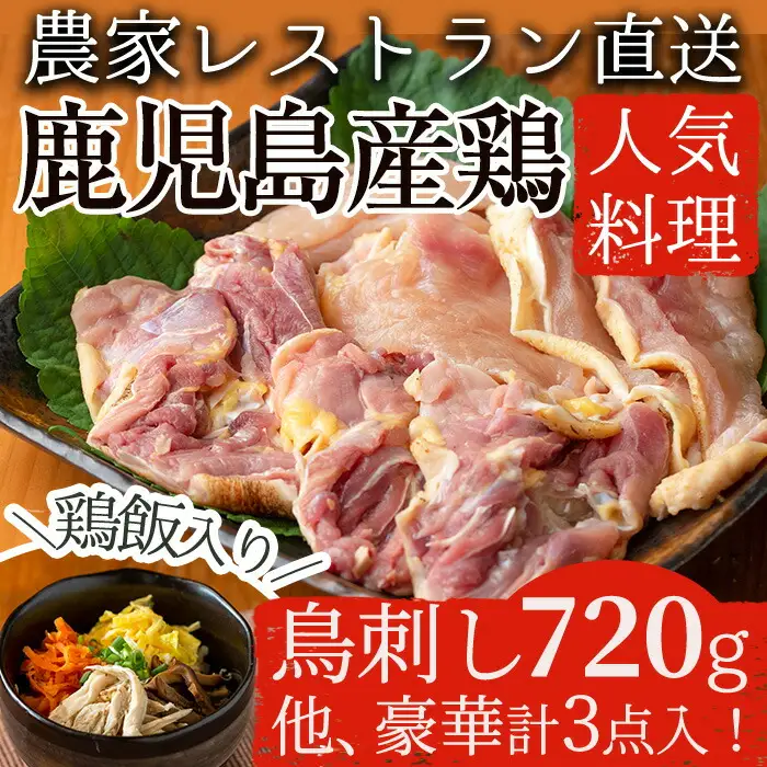 No.400 自家農園の鳥刺しとこだわり鶏料理詰め合わせ(計3点・鹿児島産鶏肉の刺身、鶏飯、鶏釜めしの素)【美山たまご王国】