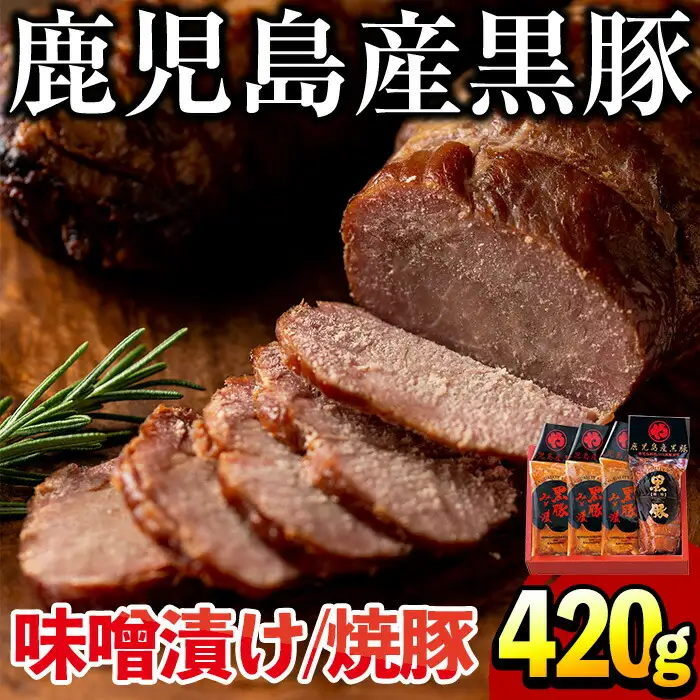 No.402 鹿児島県産黒豚肉使用！黒豚ロース味噌漬けと炭焼き焼豚詰め合わせ(合計420g)国産 九州産 黒豚 豚肉 ロース 味噌漬け 焼き豚 焼豚 味付き 焼くだけ 惣菜 おかず 弁当 小分け 冷蔵 小分け 食べ比べ セット【コワダヤ】