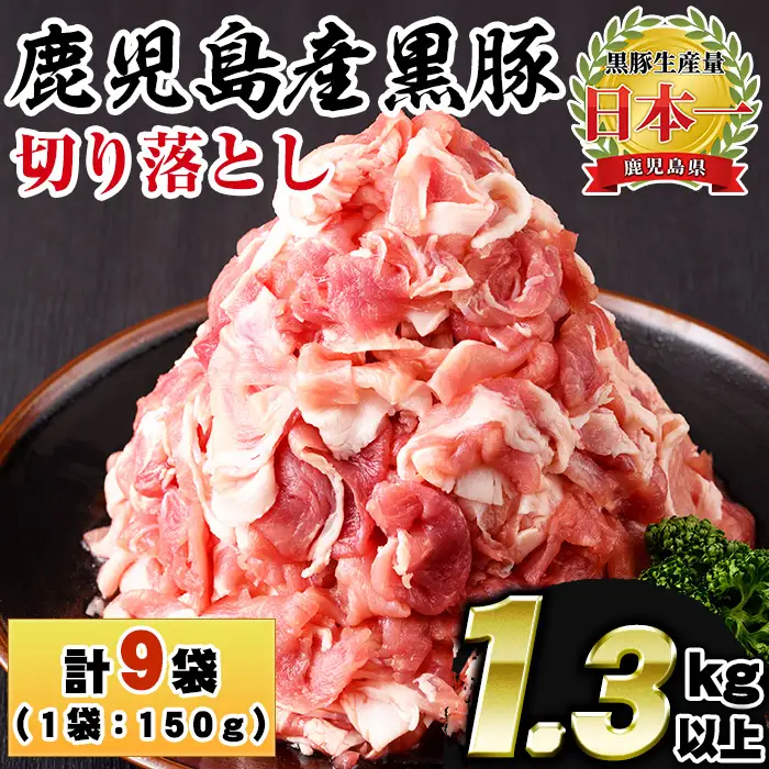 No.404 鹿児島県産黒豚肉使用！黒豚切り落とし合計1.3kg超！(150g×9P)国産 九州産 黒豚 豚肉 切り落とし 切落し 生姜焼き すき焼き 小分け 冷凍【コワダヤ】