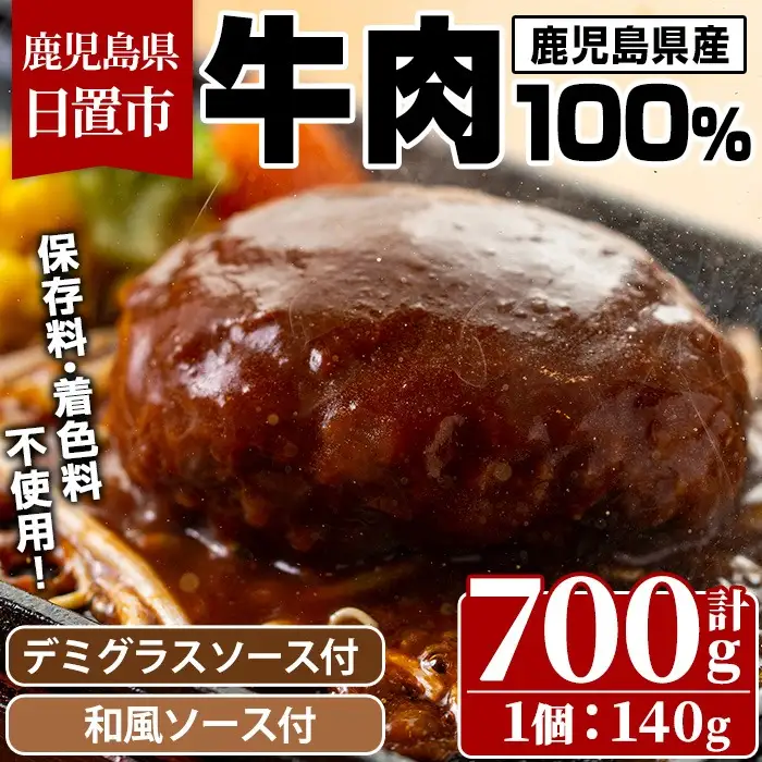 No.405 ハンバーグ専門店のふんわりジューシーハンバーグ(約140g×5個・ソース2種付) 国産 九州産 鹿児島県産 牛肉 お肉 ハンバーグ デミグラス 和風 ソース おかず 保存料不使用 着色料不使用 冷凍 冷凍ハンバーグ 温めるだけ 牛肉100％ プチポア【レストラン　プチ・ポア】