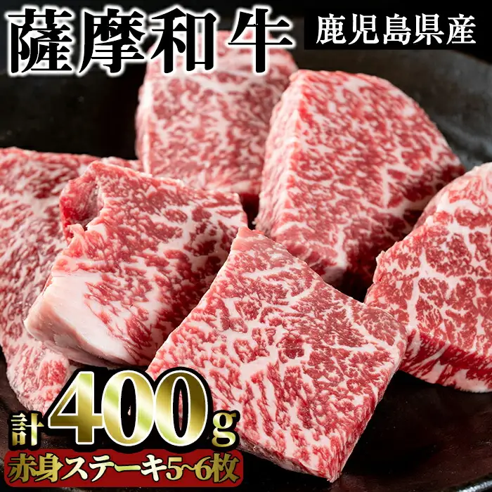 No.415 薩摩和牛の赤身モモステーキ(5?6枚・計400g)国産 九州産 牛肉 和牛 赤身 ステーキ 数量限定 モモ肉 もも 肩肉 カタ 焼肉 焼き肉 BBQ キャンプ 冷凍【さつま屋産業】