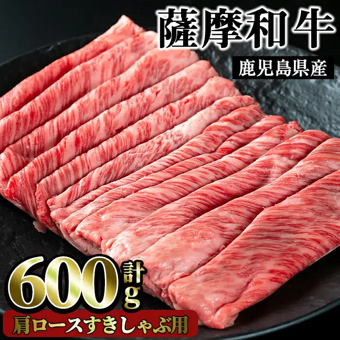 No.418 薩摩和牛の肩ロースすきしゃぶ用(600g)国産 九州産 牛肉 和牛 ロース スライス 数量限定 すき焼き　しゃぶしゃぶ 冷凍【さつま屋産業】