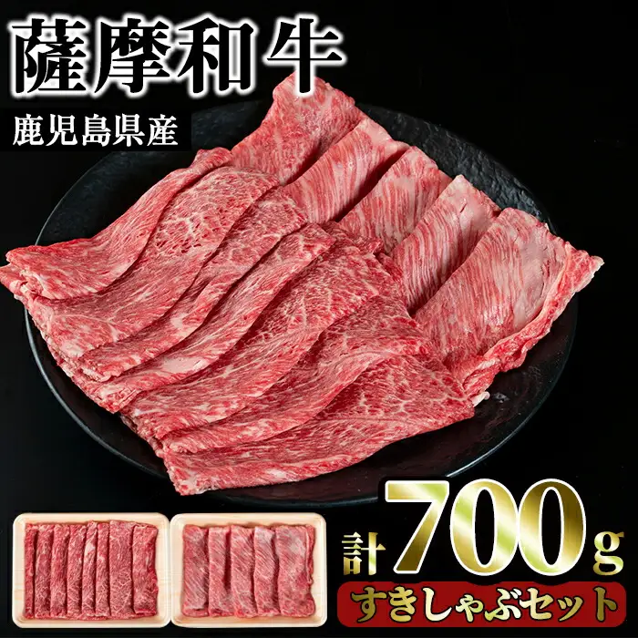 No.419 薩摩和牛のすきしゃぶセット(合計700g・肩ローススライス300g、モモもしくはカタスライス400g)国産 九州産 牛肉 和牛 ロース スライス 数量限定 すき焼き しゃぶしゃぶ セット 冷凍【さつま屋産業】