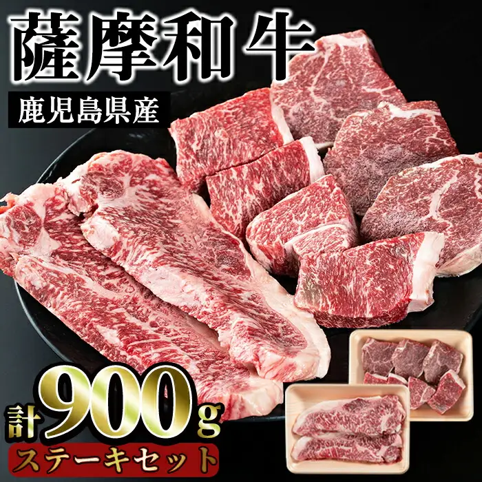 No.421 薩摩和牛のステーキセット(合計900g・ロースステーキ2枚400g、モモステーキ6?7枚500g)国産 九州産 牛肉 和牛 ロース ステーキ 数量限定 モモ肉 もも 肩肉 カタ 【さつま屋産業】