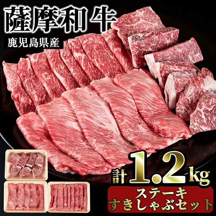 No.422 薩摩和牛の赤身ステーキとすきしゃぶセット(合計1.2kg・モモステーキ6～7枚500g、肩ロース 300g、モモもしくはカタスライス400g)国産 九州産 牛肉 和牛 スライス ロース 肩肉 カタ 冷凍【さつま屋産業】