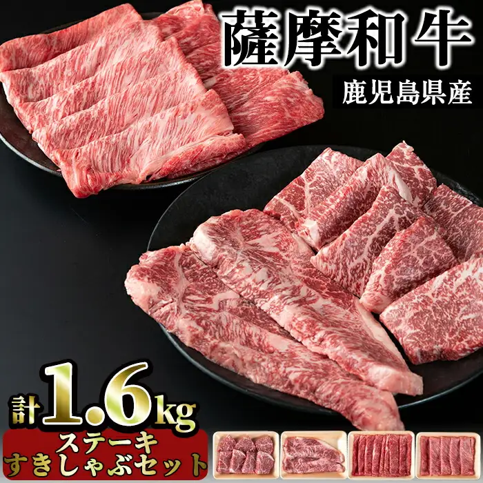 No.424 薩摩和牛のステーキすきしゃぶセット(4種・合計1.6kg)国産 九州産 牛肉 和牛 ロース ステーキ スライス 数量限定 モモ肉 もも 肩肉 カタ すき焼き しゃぶしゃぶ 冷凍【さつま屋産業】