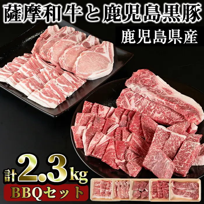 No.425 薩摩和牛と鹿児島黒豚のBBQセット(5種・合計2.3kg)国産 九州産 和牛 牛肉 黒豚 豚肉 ロース ステーキ 数量限定 モモ肉 もも 肩肉 カタ 焼肉 焼き肉 BBQ キャンプ 冷凍 セット 食べ比べ【さつま屋産業】