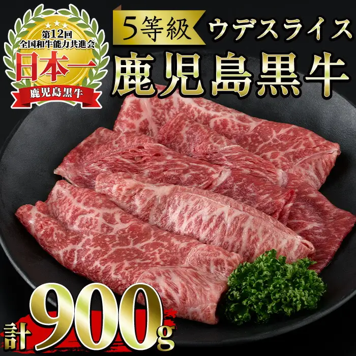 No.426 ＜肉質等級5等級＞(D-3501)鹿児島黒牛ウデスライスセット(300g×3P・計900g)国産 九州産 牛肉 黒牛 黒毛和牛 和牛 ウデ スライス セット 冷凍【さつま日置農協】