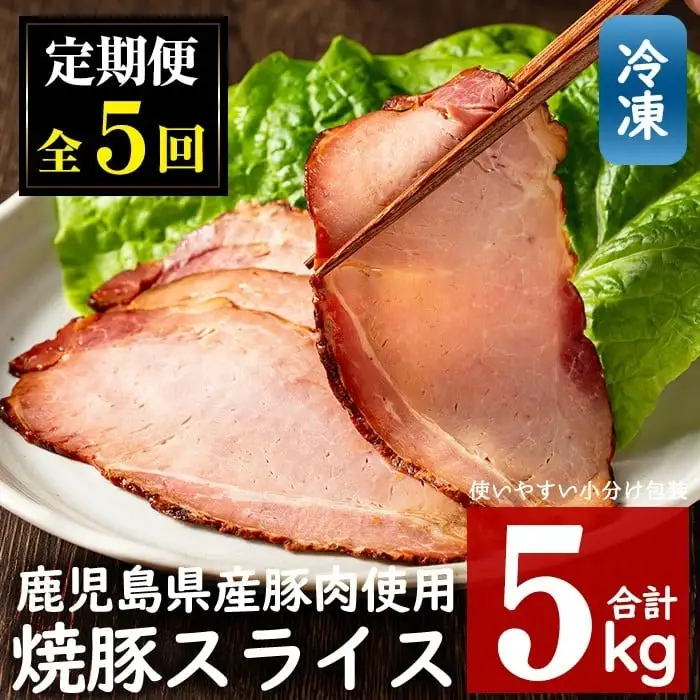 No.445 【毎月下旬に発送】＜定期便・計5回(冷凍便)＞鹿児島県産焼豚スライス(200g×5袋×5回) 国産 九州産 チャーシュー 豚肉 お肉 冷凍 おかず おつまみ 5kg 定期便 頒布会【末永商店】