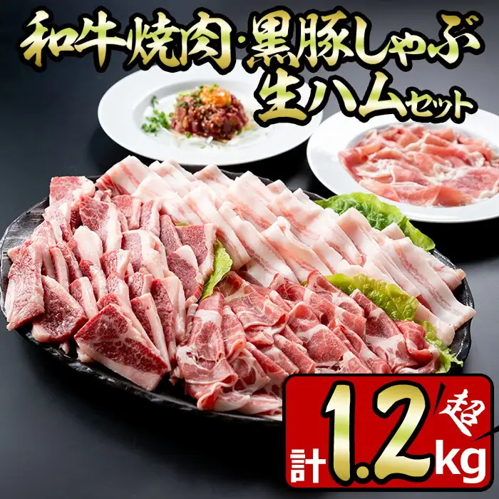 No.453 和牛焼肉と黒豚しゃぶしゃぶと生ハムの贅沢セット(5種・合計1.2kg以上) 国産 九州産 鹿児島県産 和牛 牛肉 カルビ 黒豚 豚肉 ぶた肉 バラ肉 肩ロース ロース お肉 生ハム しゃぶしゃぶ 焼肉 バーベキュー BBQ 冷凍 詰め合わせ【やきにく茶屋和昇】