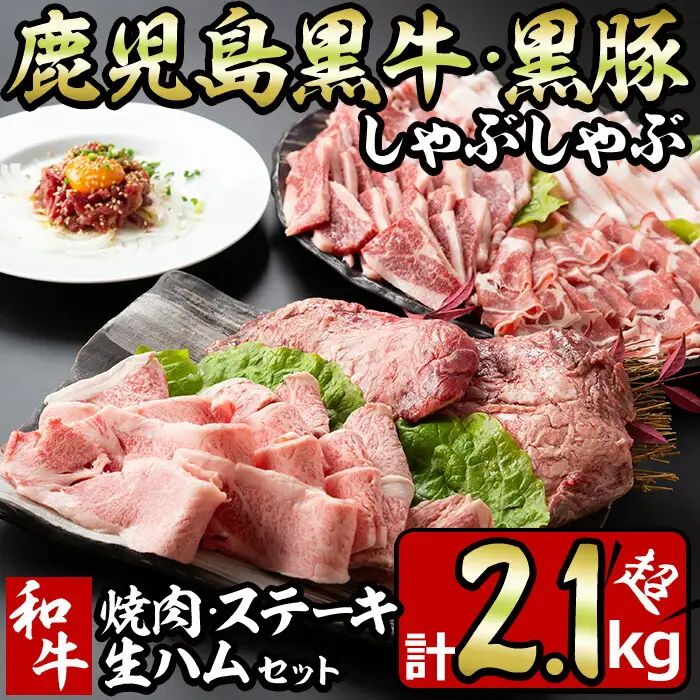 No.454 鹿児島黒牛・黒豚のしゃぶしゃぶと和牛焼肉・ステーキと生ハムの贅沢セット(6種・計2.1kg超) 国産 九州産 鹿児島県産 豚肉 ぶた肉 牛肉 黒豚 バラ肉 肩ロース 和牛 カルビ 黒牛 生ハム もも肉 ステーキ しゃぶしゃぶ 焼肉 バーベキュー【やきにく茶屋和昇】