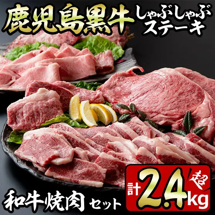 No.455 鹿児島黒牛しゃぶしゃぶとステーキ、和牛焼肉の贅沢セット(5種・合計2.4kg超) 国産 九州産 鹿児島県産 黒牛 和牛 牛肉 お肉 サーロイン イチボ バラ肉 カルビ もも肉 ステーキ 焼肉 バーベキュー BBQ 冷凍 詰め合わせ セット【やきにく茶屋和昇】