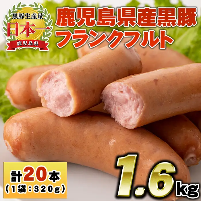 No.459 鹿児島県産！黒豚フランクフルト(計1.6kg以上・4本入×5袋)国産 九州産 黒豚 豚肉 フランクフルト ウインナー 惣菜 おかず 弁当 BBQ キャンプ 小分け 冷凍【コワダヤ】