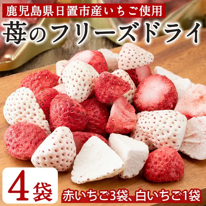 No.464 いちごのフリーズドライセット(赤いちご9g×3袋・白いちご8g×1袋) 国産 九州産 鹿児島県産 加工食品 加工品 苺 イチゴ 果物 くだもの フルーツ 小分け パック セット 保存食 常温 トッピング 保存料無添加 着色料無添加【ままりあ農園】