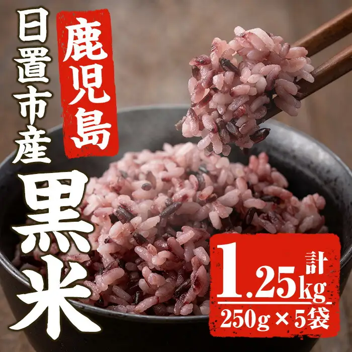 日置市産 宮田黒米 計1.25kg 250g×5袋 米 小分け ごはん 【末永商店】No.466 