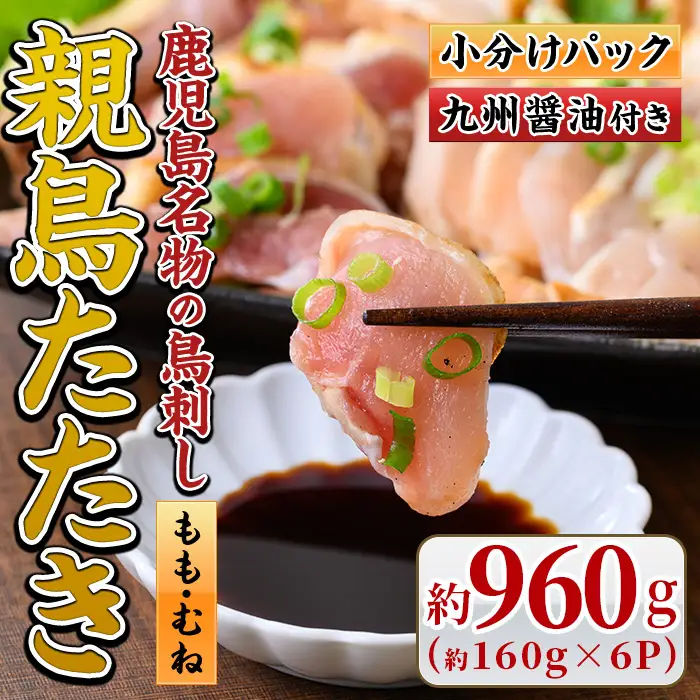 鳥刺し 親鳥たたき 計約960g 約160g×6P 極甘口の九州醤油付き 鶏肉 刺身 モモ ムネ まこと屋 No.480