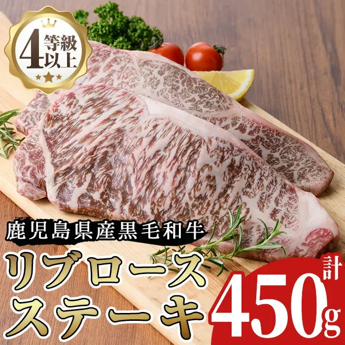 No.485 ＜A4等級以上＞鹿児島県産リブロースステーキ用(約450g)牛肉 和牛 国産牛 国産 九州産 ステーキ ロース リブロース  A4 A4ランク A4等級 冷凍【arumei】