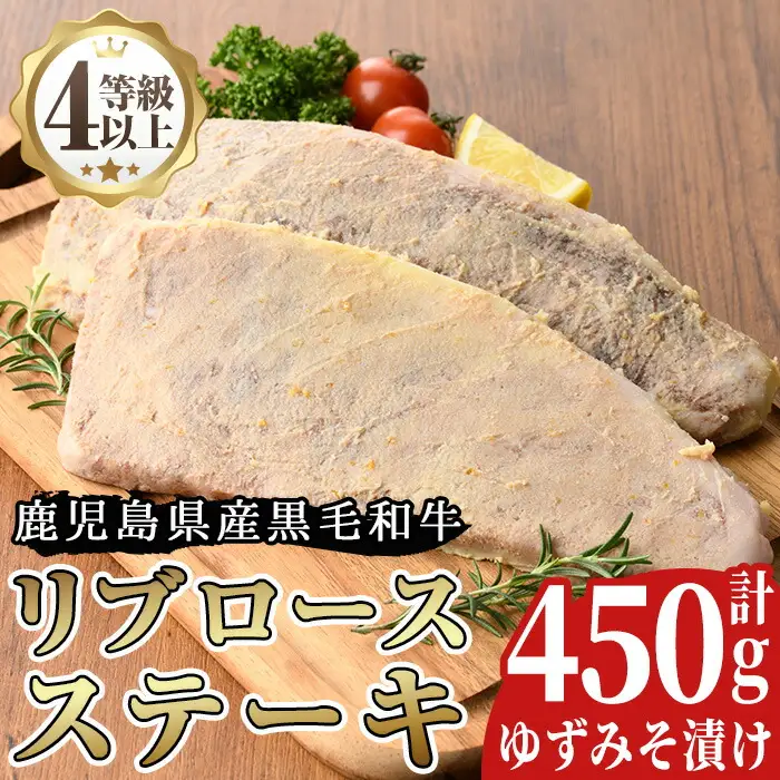 No.487 ＜A4等級以上＞鹿児島県産リブロースゆずみそ漬け(約450g)牛肉 和牛 国産牛 国産 九州産 ステーキ ロース リブロース 味噌漬け 味付き A4 A4ランク A4等級 冷凍【arumei】