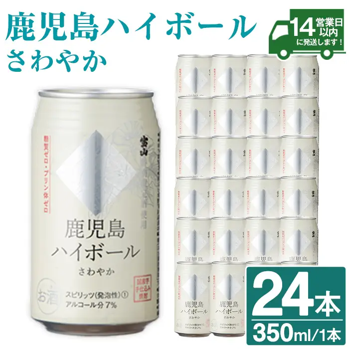 No.491-02 鹿児島ハイボールまろやか(350ml×24本) ハイボール 焼酎 芋 酒 アルコール 家飲み 宅飲み 缶 国産 常温 常温保存【西酒造】