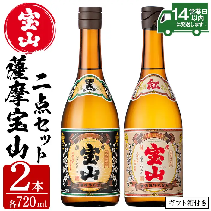 本格焼酎 芋焼酎 薩摩 宝山 セット (720ml×2本) 【西酒造】No.495