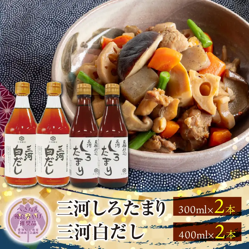 【へきなん優良みやげ推奨品】 三河しろたまりと三河白だしセット　H033-013