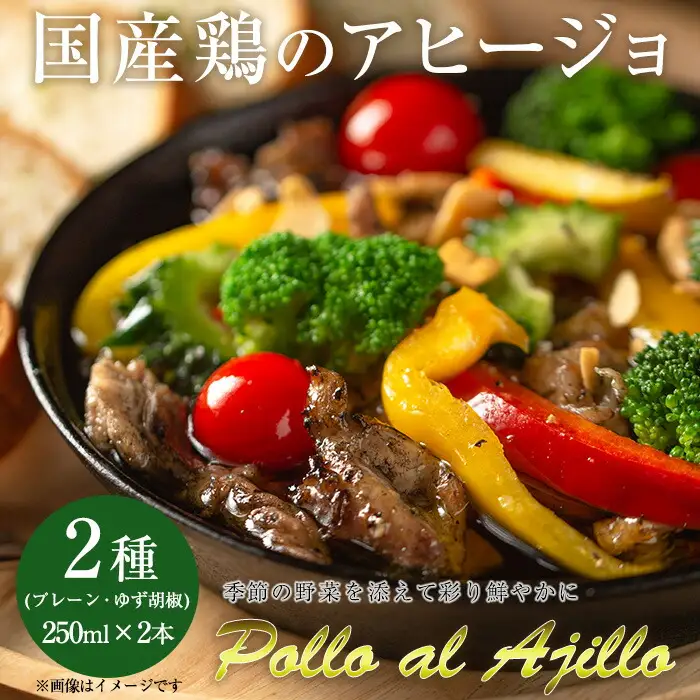 No.505 国産鶏のアヒージョ(2種・250ml×2本) 国産 鹿児島県産 九州産 オリーブオイル 鶏肉 鳥肉 とり肉 肉 料理 おかず【しのぶ企画】