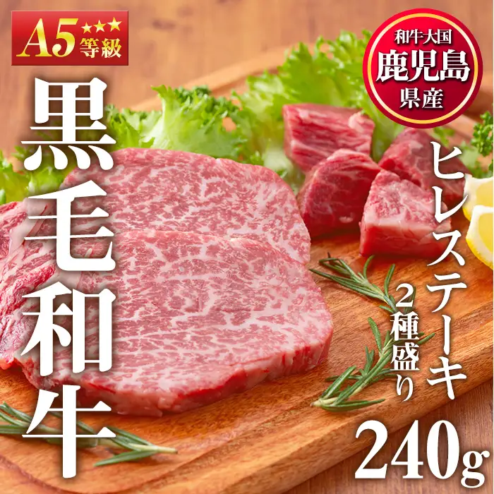 No.528 ＜A5等級＞ヒレステーキ2種盛り(計240g)国産 九州産 牛肉 黒毛和牛 和牛 ヒレ ステーキ サイコロステーキ 霜降り A5 A5ランク A5等級 冷凍 食べ比べ セット【LRプラスK】