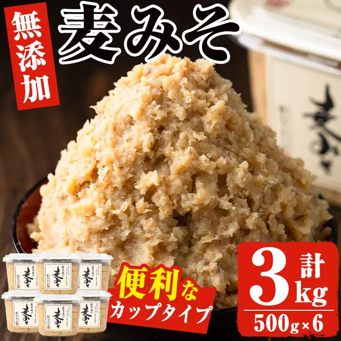 No.531 鹿児島の麦みそ(500gカップ入り×6個・計3kg)保存料・酒精等無添加・減塩・甘口の味噌 国産 九州 味噌 みそ 甘酒 保存料・酒精等無添加 調味料 麹 こうじ 味噌汁 みそ汁 調味料【はつゆき屋】