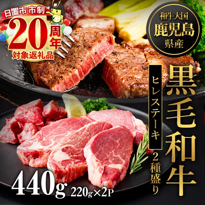 黒毛和牛ヒレステーキ 440g 鹿児島県産 2種 (220g×2P) 【カミチク】 No.546