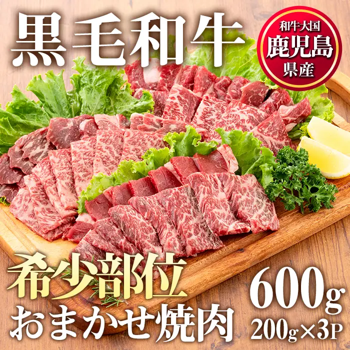 No.547 鹿児島県産黒毛和牛希少部位おまかせ焼肉(計600g・200g×3P)国産 九州産 牛肉 黒毛和牛 和牛 焼肉 焼き肉 希少部位  三角バラ フランク カイノミ 冷凍【カミチク】
