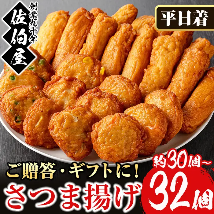 さつま揚げ セット 5種 計30～32個 さつまあげ 【佐伯屋】2026年6月発送分 平日着 No.588-01