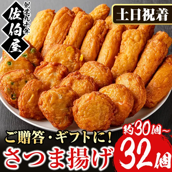 さつま揚げ セット 5種 計30～32個 さつまあげ 【佐伯屋】 2026年7月発送分 土日祝着 No.588-02