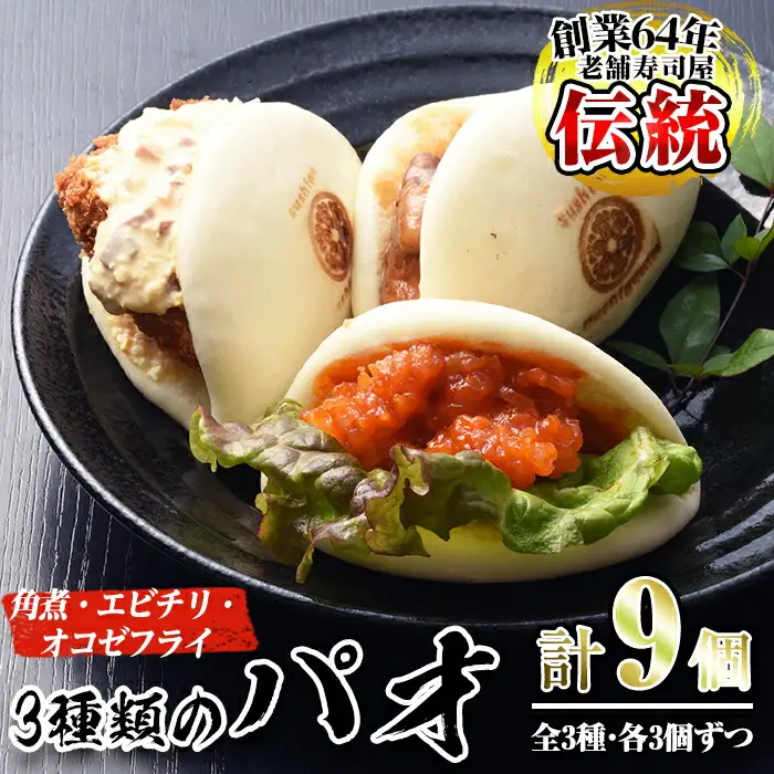 No.590 国産の豚肉使用！3種類のパオ(合計9個・3種×各3個、角煮、エビチリ、オコゼフライ)パオ 豚肉 角煮 エビチリ オコゼフライ バーガー 肉まん 中華まん パン おやつ おつまみ 国産【寿しのはしぐち】