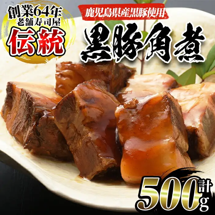 No.591 鹿児島産黒豚角煮(計500g・250g×2袋)黒豚 角煮 黒砂糖 丼ぶり どんぶり 角煮丼【寿しのはしぐち】