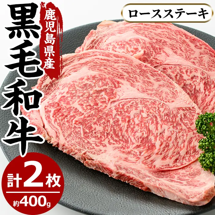 No.603 鹿児島県産黒毛和牛ロースステーキ(2枚・計400g)国産 九州産 牛肉 黒毛和牛 和牛 ロース ステーキ 数量限定 焼肉 焼き肉 BBQ キャンプ 冷凍【さつま屋産業】