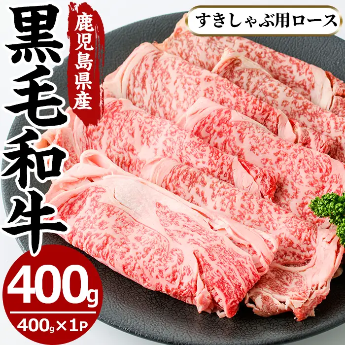 No.605 鹿児島県産黒毛和牛すきしゃぶ用ロース肉(400g)国産 九州産 牛肉 黒毛和牛 和牛 ロース スライス 数量限定 すき焼き しゃぶしゃぶ 冷凍【さつま屋産業】