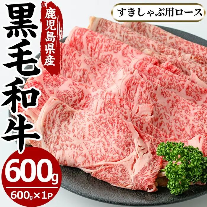 No.606 鹿児島県産黒毛和牛すきしゃぶ用ロース肉(600g)国産 九州産 牛肉 黒毛和牛 和牛 ロース スライス 数量限定 すき焼き しゃぶしゃぶ 冷凍【さつま屋産業】