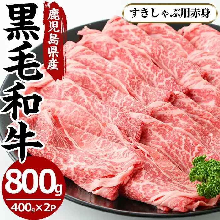 No.607 鹿児島県産黒毛和牛すきしゃぶ用赤身肉(計800g・400g×2P・モモもしくはカタスライス)国産 九州産 牛肉 黒毛和牛 和牛 赤身 もも肉 肩肉 モモ カタ ロース スライス【さつま屋産業】