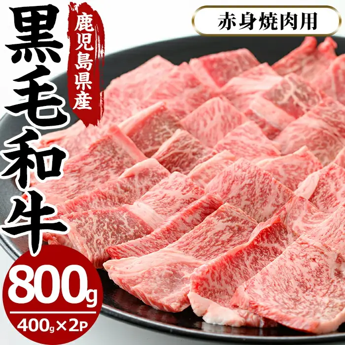 No.608 鹿児島県産黒毛和牛赤身焼肉用(計800g・400g×2P※モモもしくはカタ焼肉用) 国産 九州産 牛肉 黒毛和牛 和牛 数量限定 焼肉 焼き肉 BBQ キャンプ 冷凍【さつま屋産業】