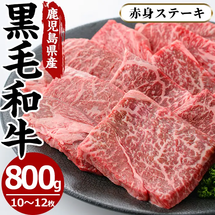 No.609 鹿児島県産黒毛和牛モモ赤身ステーキ(10～12枚・計800g)国産 九州産 牛肉 黒毛和牛 和牛 ステーキ 数量限定 焼肉 焼き肉 BBQ キャンプ 冷凍【さつま屋産業】