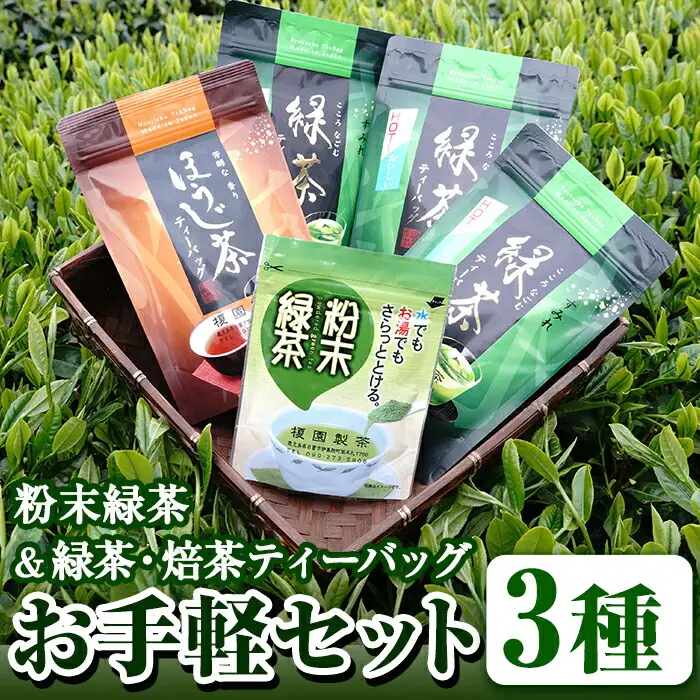 No.617 鹿児島県産！お手軽セット3種！緑茶と焙茶のティーバッグと粉末緑茶(1袋)【世献 榎園製茶】