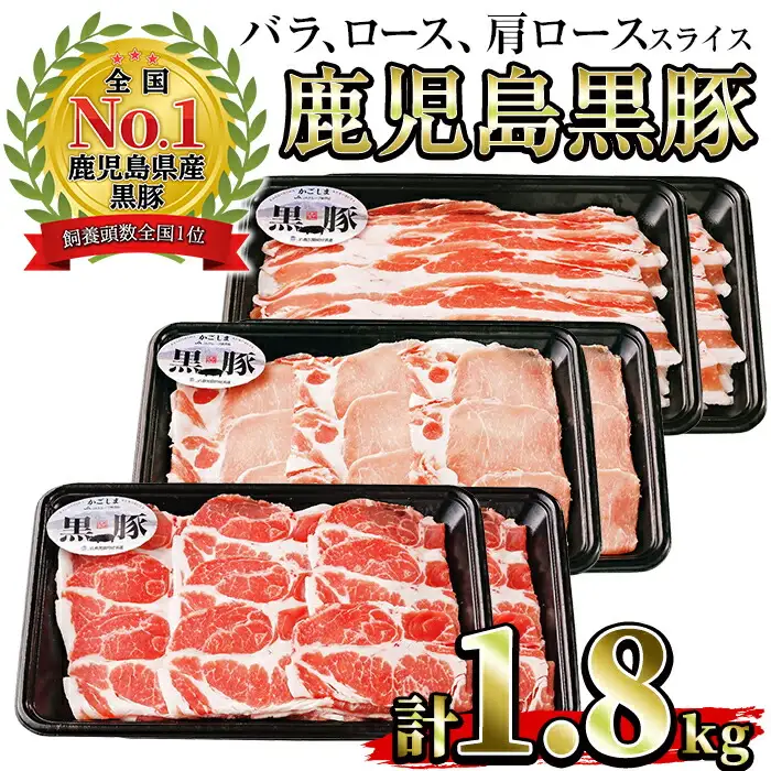 No.618 (B-2701)鹿児島黒豚スライスセット計1.8kg(黒豚バラスライス300g×2P・黒豚肩ローススライス300g×2P・黒豚ローススライス300g×2P)国産 九州産 黒豚 豚肉 バラ 肩ロース ロース スライス 冷凍 【さつま日置農協】