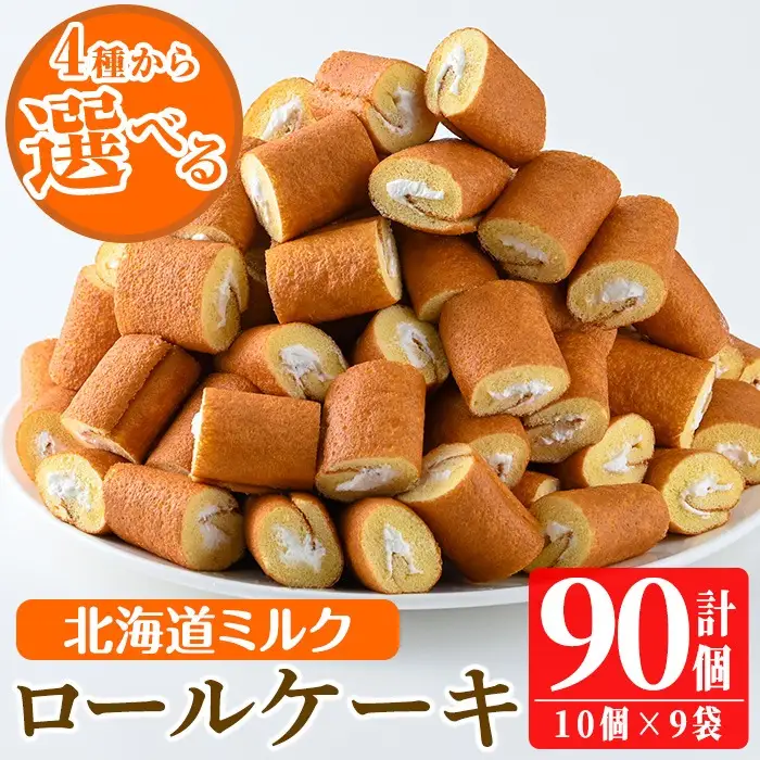 No.634-1 鹿児島県日置市工場産！ロールケーキ北海道ミルク(計90個・10個入×9袋) 鹿児島 日置市 クリーム 菓子 洋菓子 お菓子 スイーツ【山内製菓】
