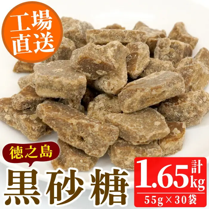 No.636 鹿児島県日置市工場産！徳之島の黒砂糖(計1.65kg・55g×30袋)黒砂糖 砂糖 サトウキビ 洋菓子 お菓子【山内製菓】