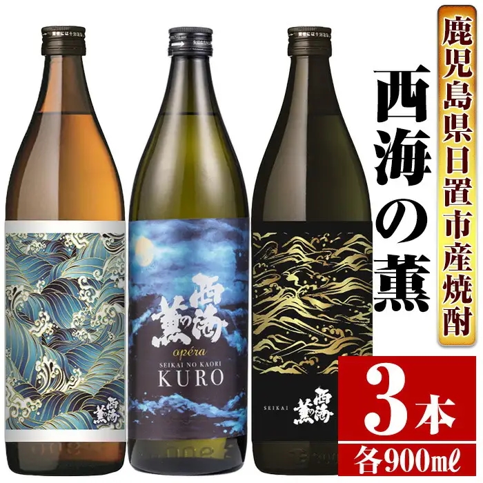 No.648 ＜本格芋焼酎＞南国酒造・西海の薫セット(3銘柄・各900ml・計3本) 鹿児島 九州 酒 芋 焼酎 地酒 いも焼酎 薩摩芋 さつま芋 アルコール 飲み比べ セット