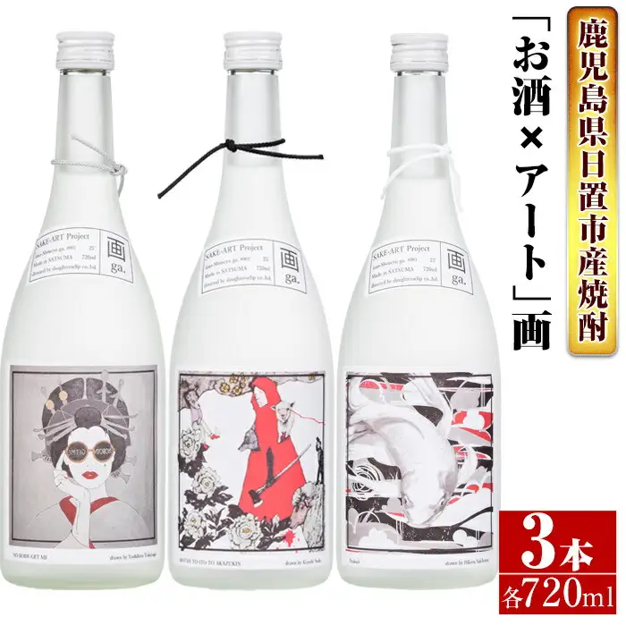 No.655 ＜本格芋焼酎＞南国酒造・「お酒×アート」画セット(各720ml・計3本) 鹿児島 九州 酒 芋 焼酎 いも焼酎 地酒 薩摩芋 さつま芋 アルコール 飲み比べ セット