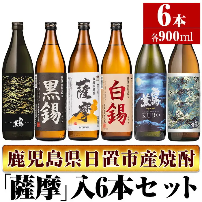 No.657 ＜本格芋焼酎＞南国酒造・「薩摩」入6本セット(6銘柄・各900ml・計6本) 鹿児島 九州 酒 芋 焼酎 いも焼酎 地酒 薩摩芋 さつま芋 アルコール 飲み比べ セット